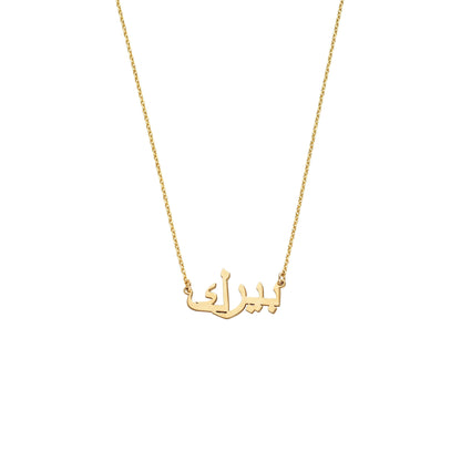 Namenskette "Arabic" 
